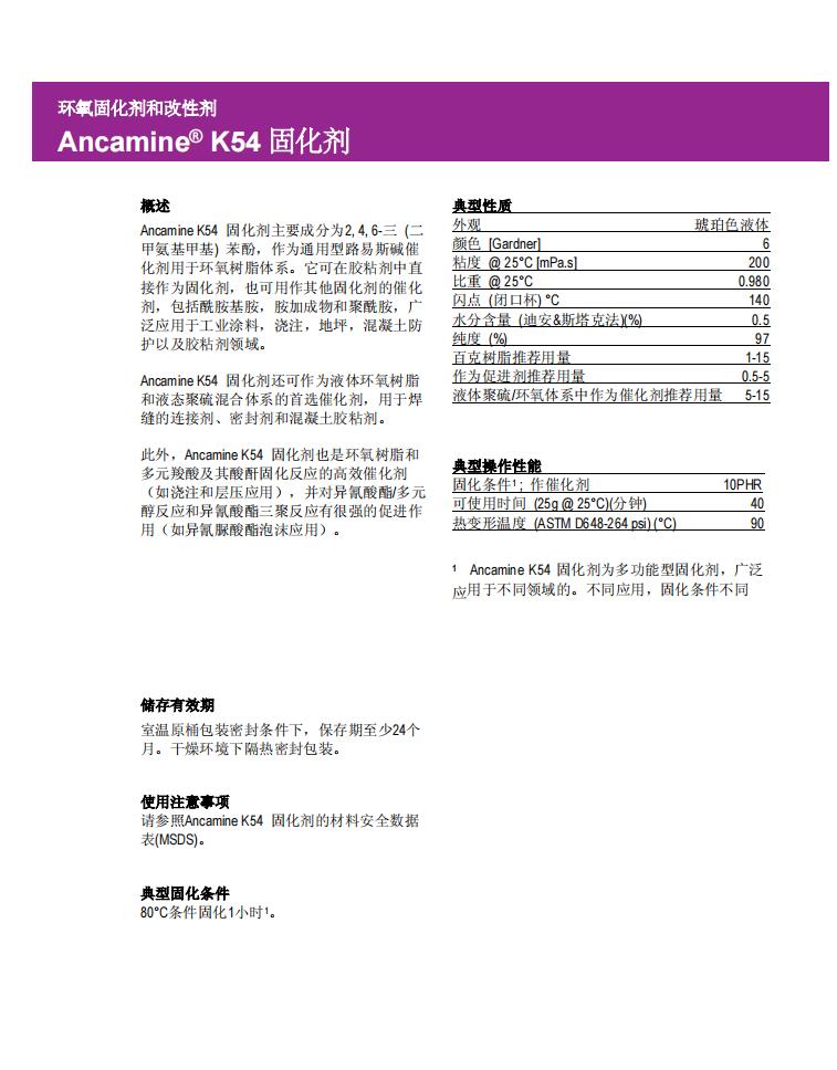 Ancamine K54固化剂(图1)